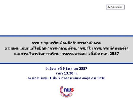 การประชุมหารือเพื่อผลักดันการดำเนินงาน ตามแผนแม่บทแก้ไขปัญหาการทำลายทรัพยากรป่าไม้ การบุกรุกที่ดินของรัฐ และการบริหารจัดการทรัพยากรธรรมชาติอย่างยั่งยืน.