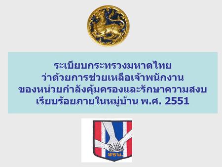ระเบียบกระทรวงมหาดไทย ว่าด้วยการช่วยเหลือเจ้าพนักงาน ของหน่วยกำลังคุ้มครองและรักษาความสงบเรียบร้อยภายในหมู่บ้าน พ.ศ. 2551.