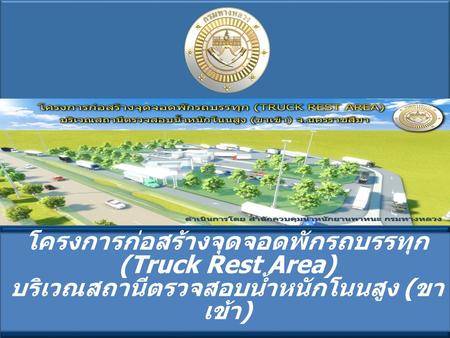 โครงการก่อสร้างจุดจอดพักรถบรรทุก(Truck Rest Area)