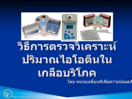 วิธีการตรวจวิเคราะห์ปริมาณไอโอดีนในเกลือบริโภค