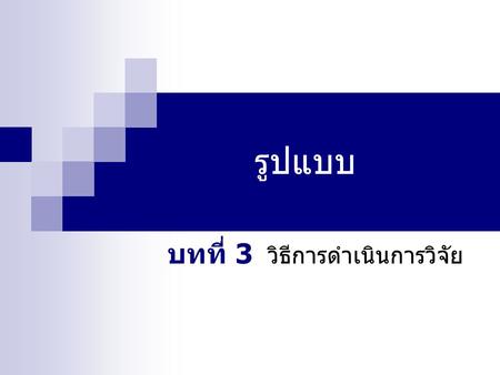 บทที่ 3 วิธีการดำเนินการวิจัย