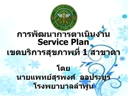 การพัฒนาการดำเนินงาน Service Plan เขตบริการสุขภาพที่ 1 สาขาตา