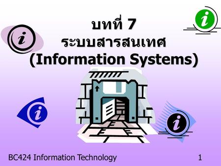 บทที่ 7 ระบบสารสนเทศ(Information Systems)