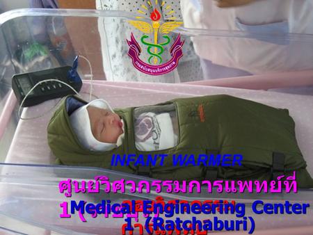 Medical Engineering Center 1 (Ratchaburi)