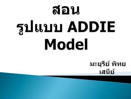 การออกแบบการสอน รูปแบบ ADDIE Model