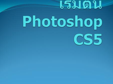 เริ่มต้น Photoshop CS5.