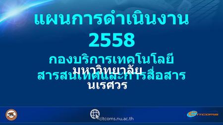 แผนการดำเนินงาน 2558 กองบริการเทคโนโลยีสารสนเทศและการสื่อสาร