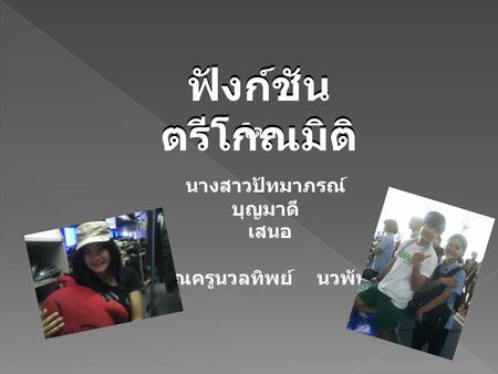 นางสาวปัทมาภรณ์ บุญมาดี คุณครูนวลทิพย์ นวพันธุ์