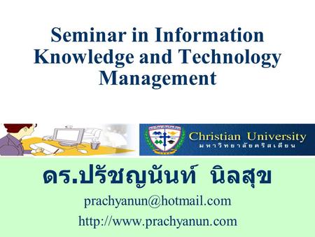 Seminar in Information Knowledge and Technology Management ดร. ปรัชญนันท์ นิลสุข