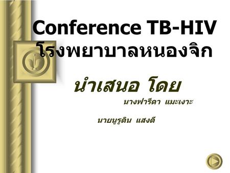 Conference TB-HIV โรงพยาบาลหนองจิก