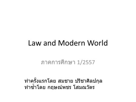 Law and Modern World ภาคการศึกษา 1/2557