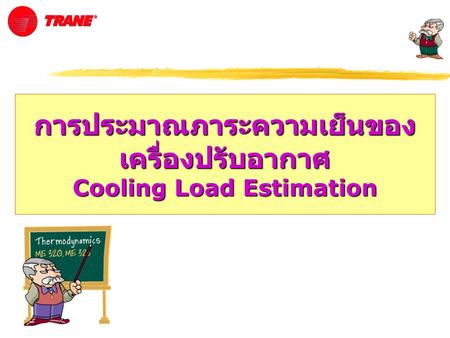 การประมาณภาระความเย็นของเครื่องปรับอากาศ Cooling Load Estimation