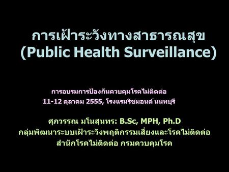 การเฝ้าระวังทางสาธารณสุข (Public Health Surveillance)