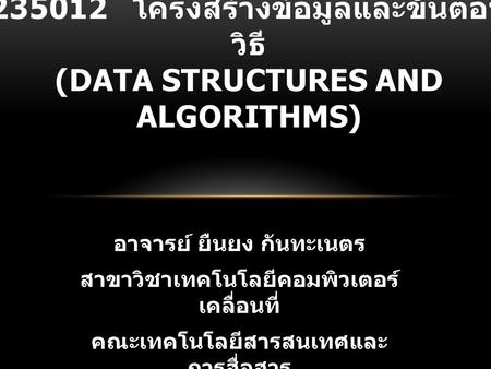โครงสร้างข้อมูลและขั้นตอนวิธี (Data Structures and Algorithms)