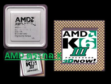 AMD ตระกูล K6. ซีพียู K6 ได้รับการออกแบบมา เพื่อใช้งานกับแอพพลิเคชัน 16 บิตและ 32 บิต เมื่อใช้กับ Windows 95 หรือ Windows NT แล้ว จะได้ ประสิทธิภาพความเร็ว.