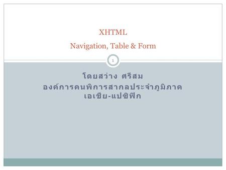 โดยสว่าง ศรีสม องค์การคนพิการสากลประจำภูมิภาค เอเชีย - แปซิฟิก XHTML Navigation, Table & Form 1.