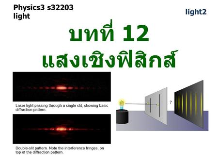Physics3 s32203 light light2 บทที่ 12 แสงเชิงฟิสิกส์