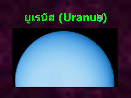 ยูเรนัส (Uranus).