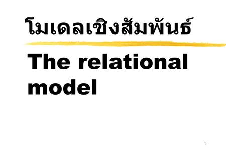 โมเดลเชิงสัมพันธ์ The relational model.