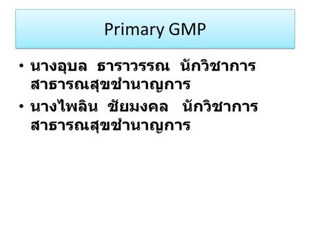 Primary GMP นางอุบล ธาราวรรณ นักวิชาการสาธารณสุขชำนาญการ