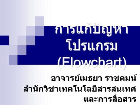 การแก้ปัญหาโปรแกรม (Flowchart)