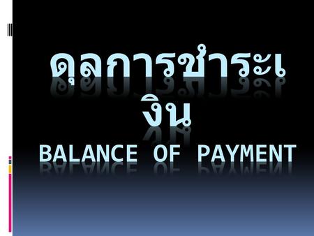 ดุลการชำระเงิน Balance of payment