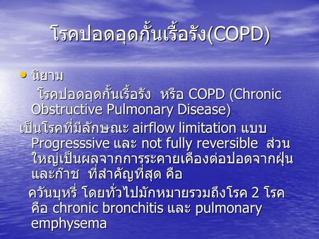 โรคปอดอุดกั้นเรื้อรัง(COPD)