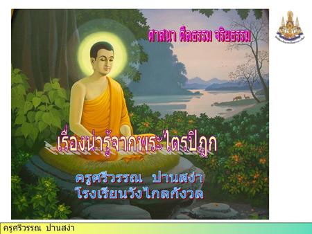 เรื่องน่ารู้จากพระไตรปิฎก