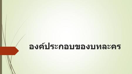 องค์ประกอบของบทละคร.