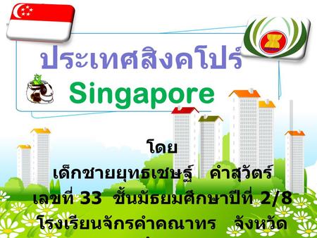 ประเทศสิงคโปร์ Singapore