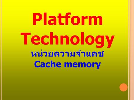 Platform Technology หน่วยความจำแคช Cache memory