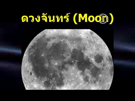 ดวงจันทร์ (Moon).