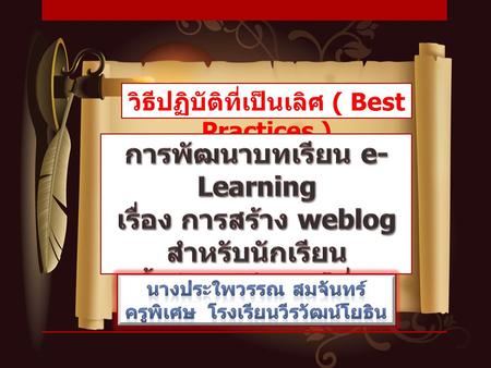 การพัฒนาบทเรียน e-Learning เรื่อง การสร้าง weblog สำหรับนักเรียน