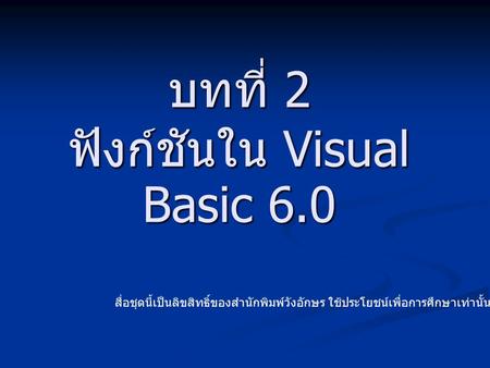 บทที่ 2 ฟังก์ชันใน Visual Basic 6.0