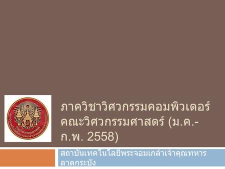 ภาควิชาวิศวกรรมคอมพิวเตอร์ คณะวิศวกรรมศาสตร์ (ม.ค.-ก.พ. 2558)