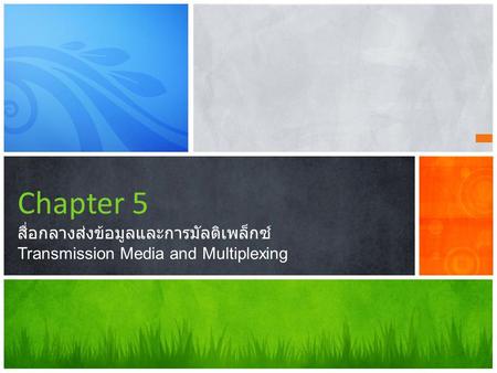 Chapter 5 สื่อกลางส่งข้อมูลและการมัลติเพล็กซ์ Transmission Media and Multiplexing This presentation demonstrates the new capabilities of PowerPoint and.