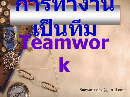 การทำงานเป็นทีม Teamwork Saowarose.ho@gmail.com.
