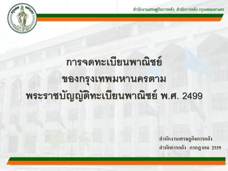 การจดทะเบียนพาณิชย์ ของกรุงเทพมหานครตาม พระราชบัญญัติทะเบียนพาณิชย์ พ