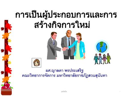 การเป็นผู้ประกอบการและการสร้างกิจการใหม่