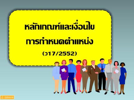 หลักเกณฑ์และเงื่อนไข