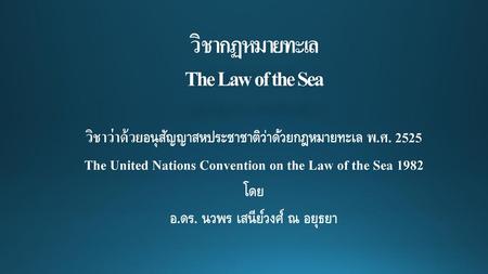 วิชากฏหมายทะเล The Law of the Sea