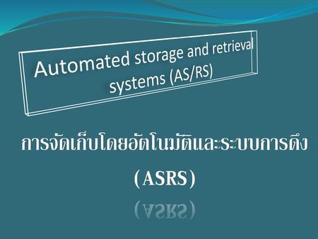 การจัดเก็บโดยอัตโนมัติและระบบการดึง (ASRS)