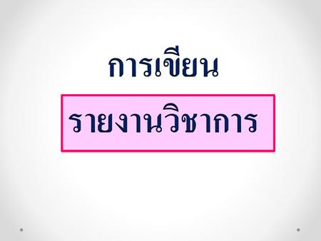 การเขียน รายงานวิชาการ