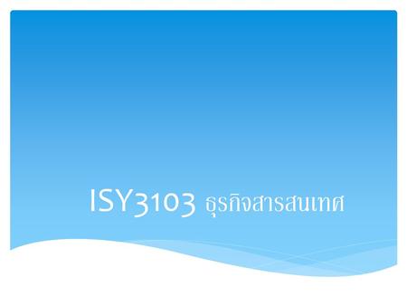   ISY3103 ธุรกิจสารสนเทศ.