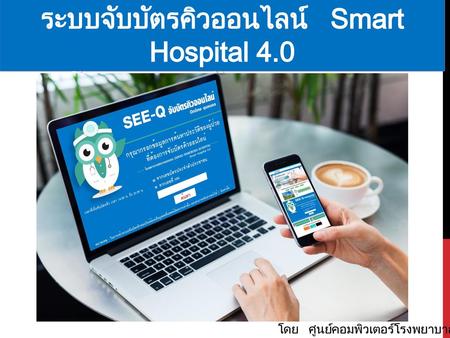 ระบบจับบัตรคิวออนไลน์ Smart Hospital 4.0 โรงพยาบาลชัยนาทนเรนทร