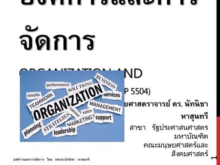 องค์การและการจัดการ Organization and management (Mpp 5504)