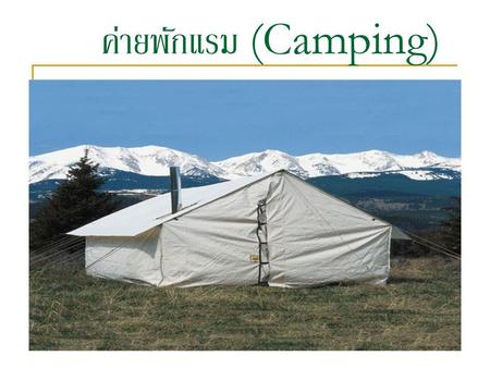 ค่ายพักแรม (Camping).