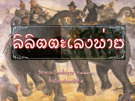 วิชาภาษาไทยพื้นฐาน ท ๓๒๑๐๑ ชั้นมัธยมศึกษาปีที่ ๕