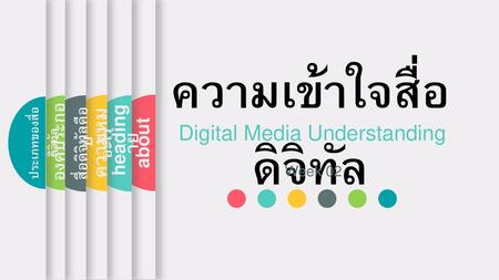 ประเภทของสื่อดิจิทัล