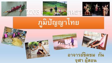 TAH2203 สังคม วัฒนธรรมและภูมิปัญญาไทย